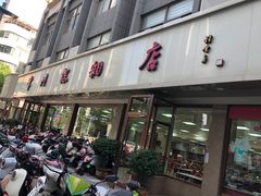 -常州糕团店(北大街新世纪商城店)