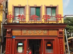 -草包包子铺1937(普利街店)