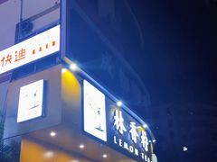 门面-林香柠·柠檬茶