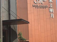 -水上明月·湖景餐厅