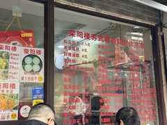 -荣阳楼(山塘街店)