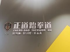 -正道拳击·跆拳道馆(青少年活动中心)