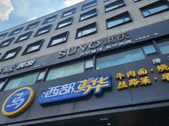 -西部马华清真兰州牛肉面·烧烤夜市(三里河店)