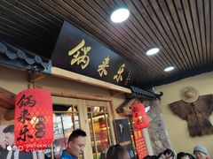 门面-锅来乐地锅鸡(安亭店)