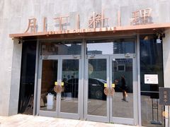 门面-月下料理(楷林IFC店)