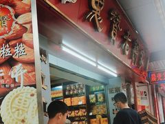 -惠赞老饼家(逢源商业街店)