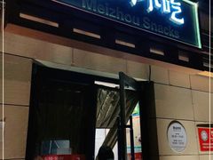 门面-眉州小吃(魏公村店)
