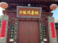 -少林寺欢喜地素斋馆