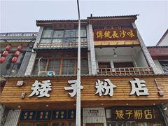 -矮子粉店1985·长沙米粉(湘春路店)