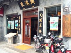 iphone_upload_pic-朱鸿兴面馆(镇湖店)
