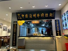 -东方宫·中国兰州牛肉拉面(三里屯店)