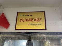 -徽州美食(三十年老店)