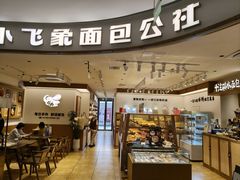 -小飞象面包公社(珠江路金鹰店)