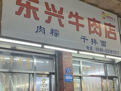 -东兴牛肉店(庄府巷店)