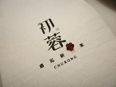 -初蓉丨遇见新川菜(亲贤街荣耀店)