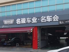 -名骏车业(园区星明店)