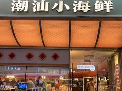 -码头见·潮汕菜(领展中心城店)