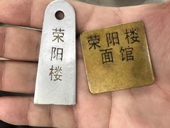 -荣阳楼(山塘街店)