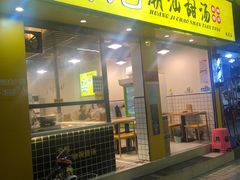 门面-黄记潮汕甜汤(贝底田坊店)