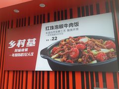 -乡村基(杨家坪建设店)