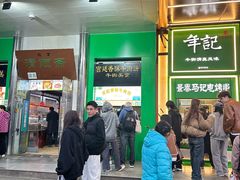 -年记·兴顺斋 牛街清真熟食小吃店