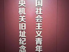-中国社会主义青年团中央机关旧址纪念馆