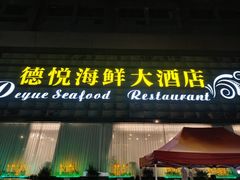 -德悦海鲜(城西店)