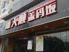 -德天顺盖码饭(人民西路店)