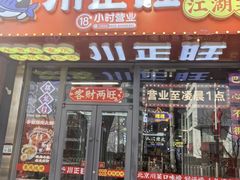 -川正旺江湖菜(三元桥店)