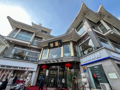 -怡园饭店-餐厅(四望亭店)