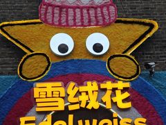 -中华巴洛克风情街