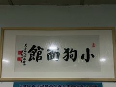 -小狗面馆(复兴店)