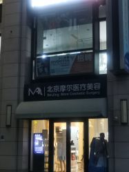 -More摩尔医美の注射线雕光电中心
