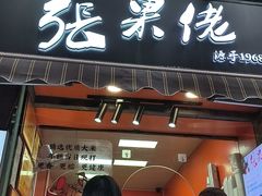 -张果佬年糕卷(科巷店)
