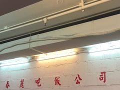 -春麗吃飯公司(工体店)