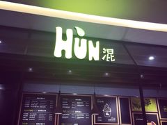 HUN混喝果汁(喜荟城店)-混果汁(喜荟城店)