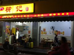 门面-柳记(南铁店)