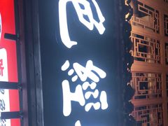 门面-黑色经典臭豆腐·长沙鲜食商店(坡子街店)