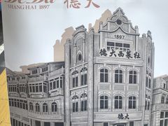 -德大西餐社