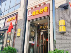 门面-姚记炒肝店(簋街店)