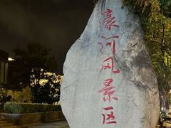 -南通濠河风景名胜区