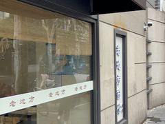 -老地方面馆(思南路店)