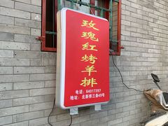 门面-玫瑰红烤羊排(北新桥三条店)
