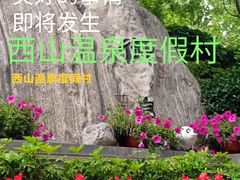 -陆地游轮西山温泉号