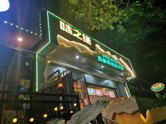 -味之绝美蛙鱼火锅(耍都店)