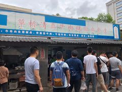 门面-草桥清真牛肉锅贴扁食店