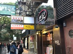 门面-池记(尖沙咀店)