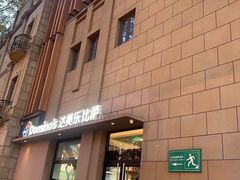 -达美乐比萨(建康路店)