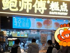 -鲍师傅糕点(国金街店)