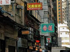 -香港蓮香樓(中環店)